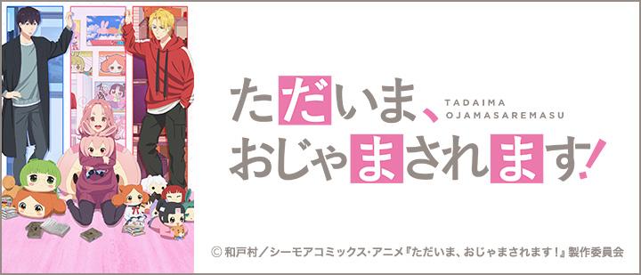 ただいま、おじゃまされます！