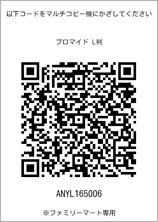 サイズブロマイド L判、プリント番号[ANYL165006]のQRコード。ファミリーマート専用