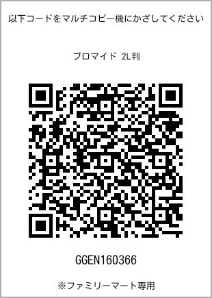 サイズブロマイド 2L判、プリント番号[GGEN160366]のQRコード。ファミリーマート専用