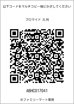 サイズブロマイド 2L判、プリント番号[ABHC017041]のQRコード。ファミリーマート専用