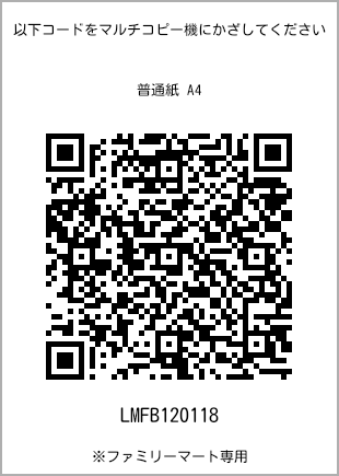 サイズ普通紙 A4、プリント番号[LMFB120118]のQRコード。ファミリーマート専用