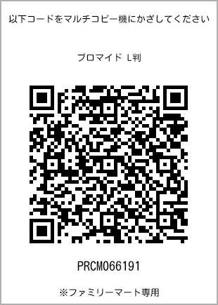 サイズブロマイド L判、プリント番号[PRCM066191]のQRコード。ファミリーマート専用