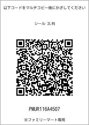 サイズシール 2L判、プリント番号[PMUR116A4507]のQRコード。ファミリーマート専用