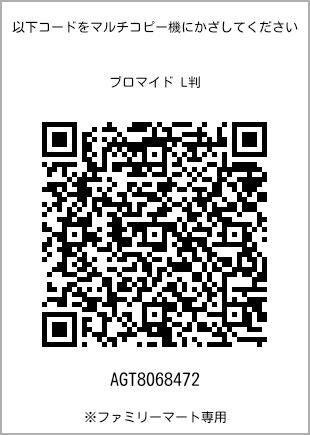 サイズブロマイド L判、プリント番号[AGT8068472]のQRコード。ファミリーマート専用