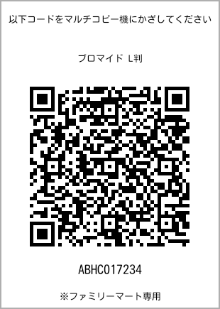 サイズブロマイド L判、プリント番号[ABHC017234]のQRコード。ファミリーマート専用