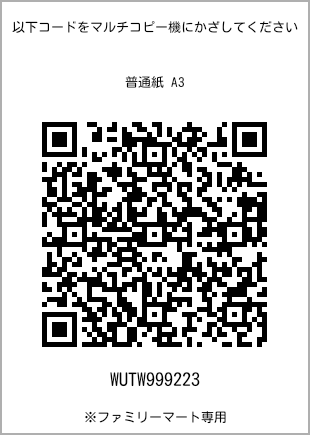 サイズ普通紙 A3、プリント番号[WUTW999223]のQRコード。ファミリーマート専用