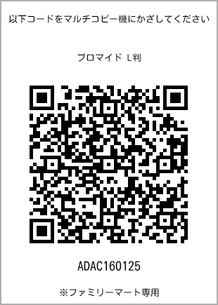 サイズブロマイド L判、プリント番号[ADAC160125]のQRコード。ファミリーマート専用