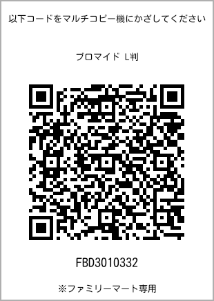 サイズブロマイド L判、プリント番号[FBD3010332]のQRコード。ファミリーマート専用