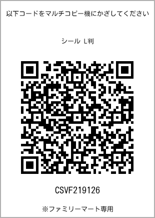 サイズシール L判、プリント番号[CSVF219126]のQRコード。ファミリーマート専用