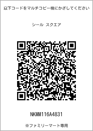 サイズシール スクエア、プリント番号[NKMM116A4831]のQRコード。ファミリーマート専用