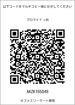 サイズブロマイド L判、プリント番号[AKZK165048]のQRコード。ファミリーマート専用