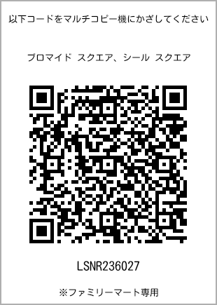 サイズブロマイド スクエア、プリント番号[LSNR236027]のQRコード。ファミリーマート専用