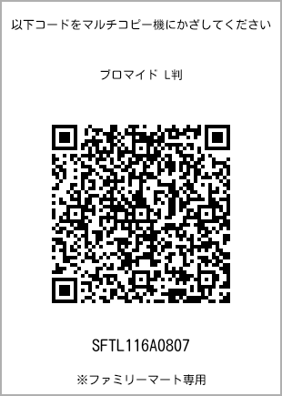 サイズブロマイド L判、プリント番号[SFTL116A0807]のQRコード。ファミリーマート専用