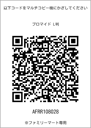 サイズブロマイド L判、プリント番号[AFRR108028]のQRコード。ファミリーマート専用