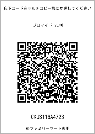 2L size bromide print, QR code for print number [CKJS116A4723]. FamilyMart exclusive.