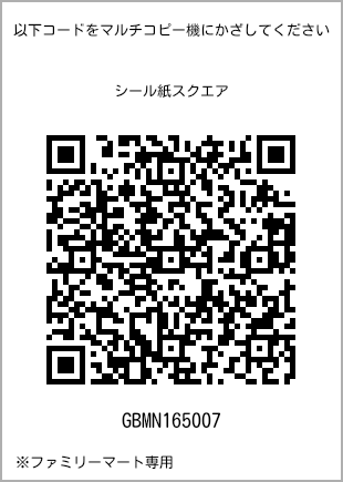 サイズシール スクエア、プリント番号[GBMN165007]のQRコード。ファミリーマート専用