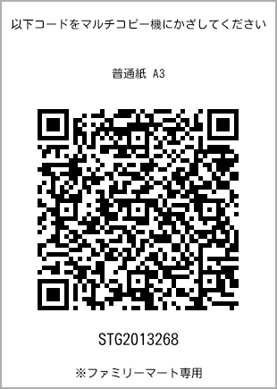 サイズ普通紙 A3、プリント番号[STG2013268]のQRコード。ファミリーマート専用