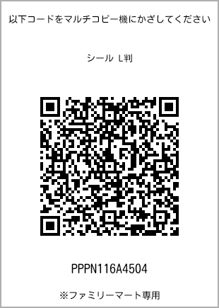 サイズシール L判、プリント番号[PPPN116A4504]のQRコード。ファミリーマート専用