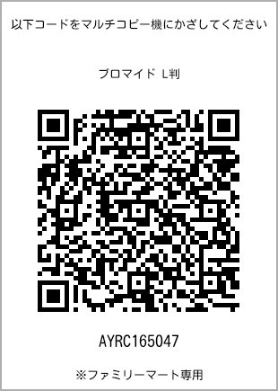 サイズブロマイド L判、プリント番号[AYRC165047]のQRコード。ファミリーマート専用