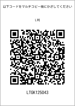サイズブロマイド L判、プリント番号[LTGK125043]のQRコード。ファミリーマート専用