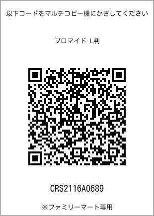 サイズブロマイド L判、プリント番号[CRS2116A0689]のQRコード。ファミリーマート専用