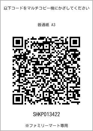 サイズ普通紙 A3、プリント番号[SHKP013422]のQRコード。ファミリーマート専用