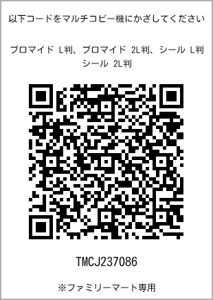 サイズブロマイド L判、プリント番号[TMCJ237086]のQRコード。ファミリーマート専用
