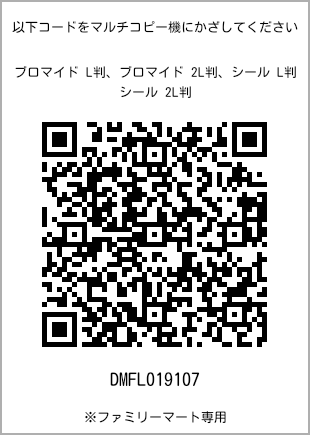 サイズブロマイド L判、プリント番号[DMFL019107]のQRコード。ファミリーマート専用