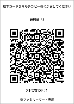 サイズ普通紙 A3、プリント番号[STG2013521]のQRコード。ファミリーマート専用
