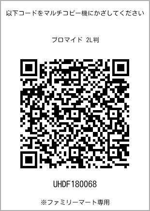 サイズブロマイド 2L判、プリント番号[UHDF180068]のQRコード。ファミリーマート専用