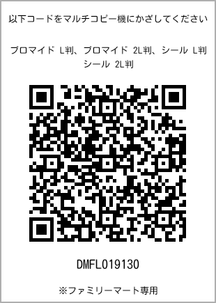 サイズブロマイド L判、プリント番号[DMFL019130]のQRコード。ファミリーマート専用