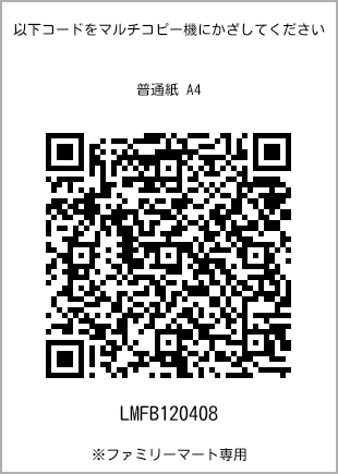 サイズ普通紙 A4、プリント番号[LMFB120408]のQRコード。ファミリーマート専用