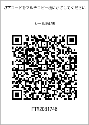 サイズシール L判、プリント番号[FTM2081746]のQRコード。ファミリーマート専用