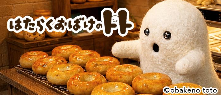 はたらくおばけのトト