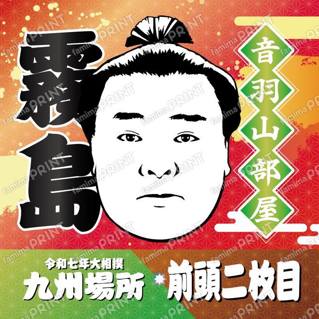 前頭二枚目　霧島_SQ