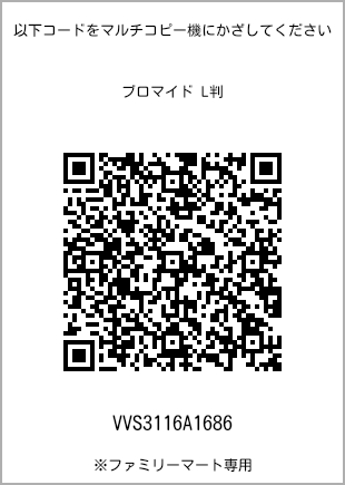 サイズブロマイド L判、プリント番号[VVS3116A1686]のQRコード。ファミリーマート専用