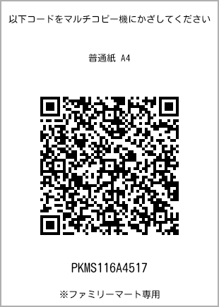 サイズ普通紙 A4、プリント番号[PKMS116A4517]のQRコード。ファミリーマート専用