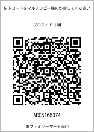 サイズブロマイド L判、プリント番号[ARCN165074]のQRコード。ファミリーマート専用