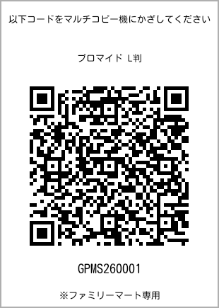 サイズブロマイド L判、プリント番号[GPMS260001]のQRコード。ファミリーマート専用