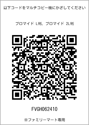 サイズブロマイド L判、プリント番号[FVGH062410]のQRコード。ファミリーマート専用