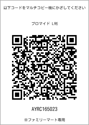 サイズブロマイド L判、プリント番号[AYRC165023]のQRコード。ファミリーマート専用