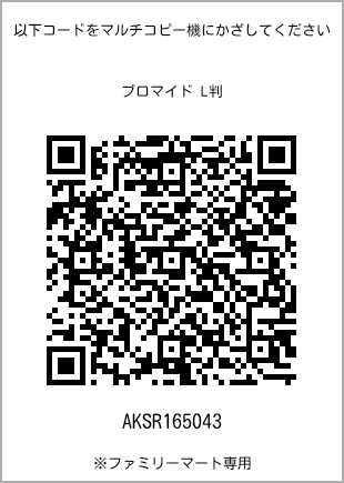 サイズブロマイド L判、プリント番号[AKSR165043]のQRコード。ファミリーマート専用
