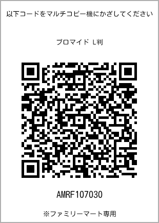 サイズブロマイド L判、プリント番号[AMRF107030]のQRコード。ファミリーマート専用