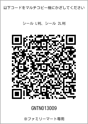 サイズシール L判、プリント番号[GNTN013009]のQRコード。ファミリーマート専用