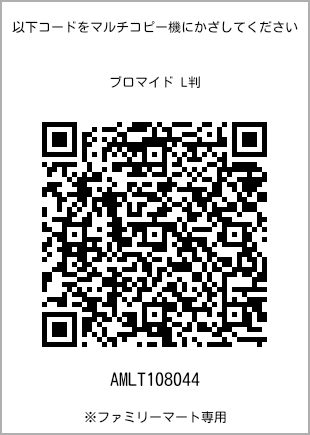 サイズブロマイド L判、プリント番号[AMLT108044]のQRコード。ファミリーマート専用