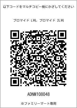 サイズブロマイド L判、プリント番号[ADNM108048]のQRコード。ファミリーマート専用