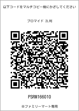 サイズブロマイド 2L判、プリント番号[PSRM166010]のQRコード。ファミリーマート専用