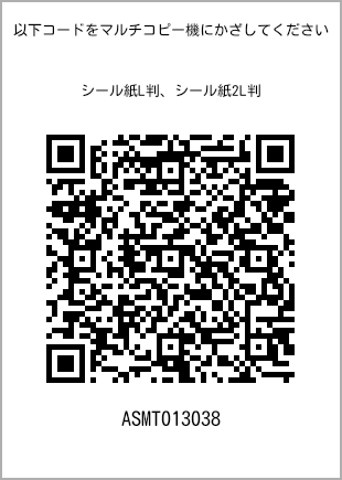 サイズシール L判、プリント番号[ASMT013038]のQRコード。ファミリーマート専用