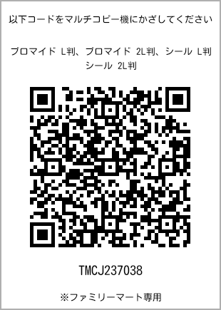 サイズブロマイド L判、プリント番号[TMCJ237038]のQRコード。ファミリーマート専用