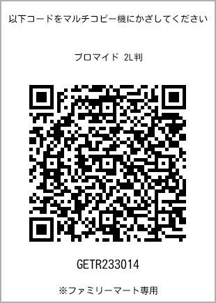 サイズブロマイド 2L判、プリント番号[GETR233014]のQRコード。ファミリーマート専用
